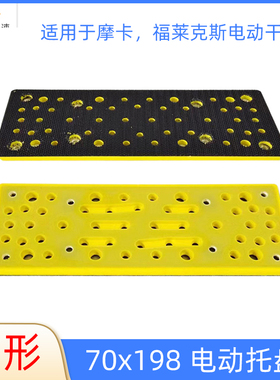 70x198mm方形电动托盘适用于摩卡FLEX电动砂纸机配件底盘砂纸底托