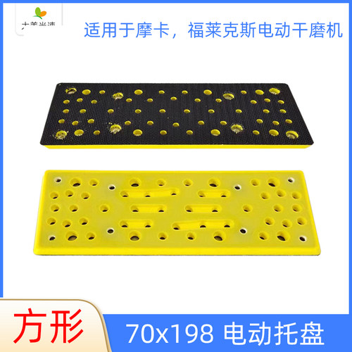 70x198mm方形电动托盘砂纸盘底托