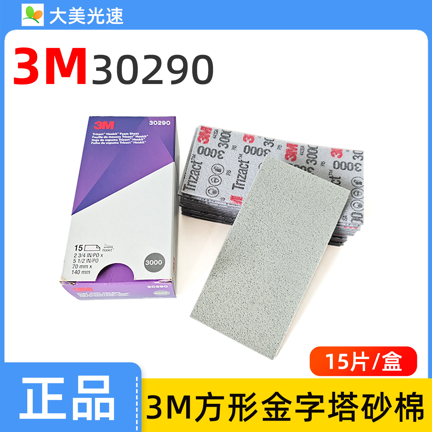 3M30290方形金字塔海绵砂纸3000目 汽车漆面抛光5000目30289砂棉