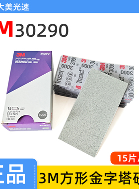 3M30290方形金字塔海绵砂纸3000目 汽车漆面抛光5000目30289砂棉
