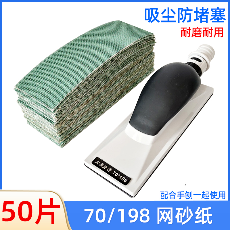 70/198干磨网砂手推板网格砂纸