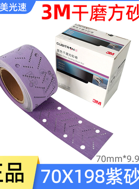 3M紫砂卷70x198手推板打磨砂纸方形紫色干磨砂纸植绒自粘手刨磨片