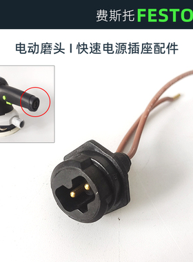 原装德国FESTOOL费斯托ETS150干磨机配件 492602快速电源线尾插座