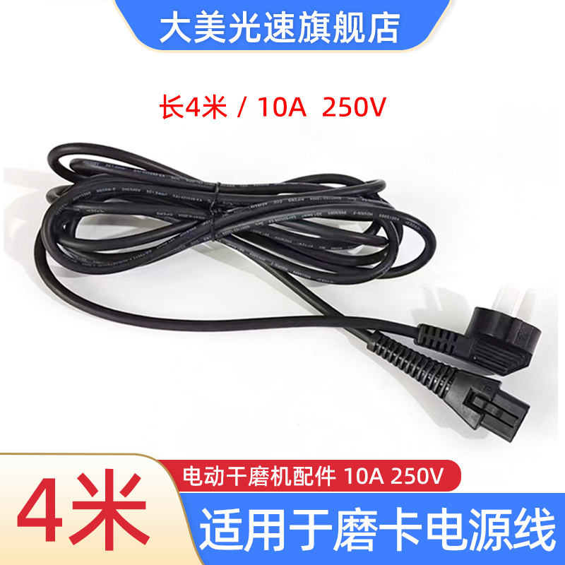 适用于磨卡电动干磨机电源线4米