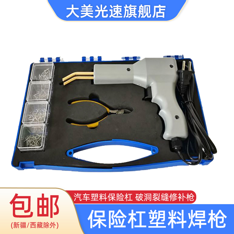 汽车保险杠塑料焊枪免拆卸修复