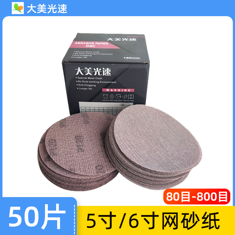 5寸/6寸网格砂纸汽车圆形植绒片