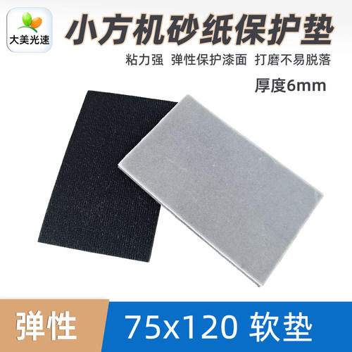75x120mm方形软垫砂纸保护垫