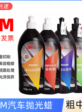 3m汽车抛光蜡05954美容粗蜡05973中腊05996镜面处理剂划痕修复蜡