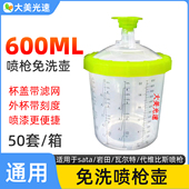 喷枪免洗壶600ml 带刻度调漆杯一次性喷漆内杯转接头容量喷漆枪壶