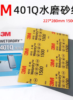 3M401Q美容砂纸1500目汽车精磨抛光砂皮227x280mm五金家具砂皮片