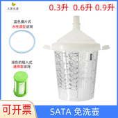 SATA喷枪免洗枪壶 水性油漆杯调漆杯枪壶 0.9L通用 带刻度0.3 0.6