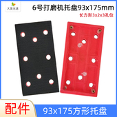 93x175mm方形托盘3 3孔长方形气动砂纸机底盘8孔自粘干磨盘