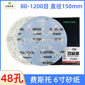 费斯托干磨砂纸6寸48孔150mm圆形植绒沙皮打磨机自粘砂纸腻子磨片