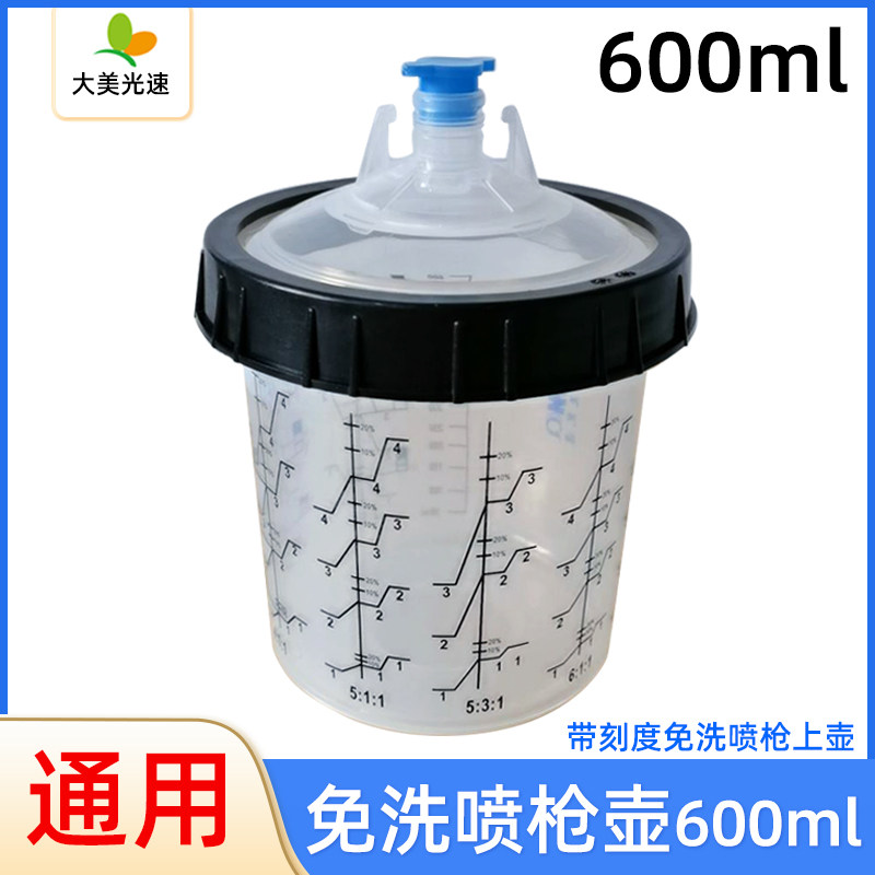 大美光速 喷枪免洗壶600ml 带刻度调漆杯塑料内胆口杯喷漆转接头