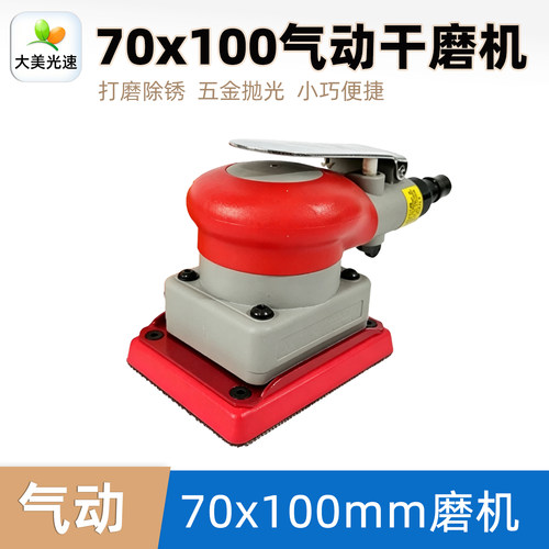 大美光速70x100mm气动干磨机