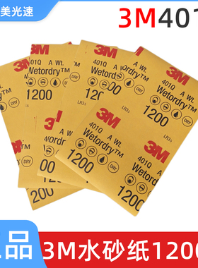 3M401Q美容砂纸1200目 汽车漆面精磨抛光水砂纸干湿两用家居文玩