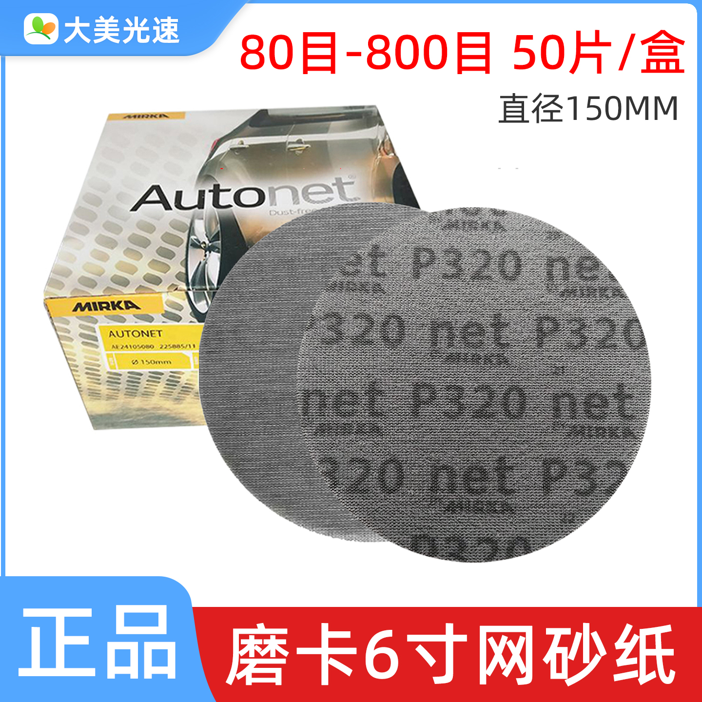 芬兰摩卡6寸网砂MIRKA植绒砂纸片