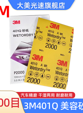 3M401Q美容砂纸2000目汽车精磨漆面抛光水砂纸五金文玩抛光磨片