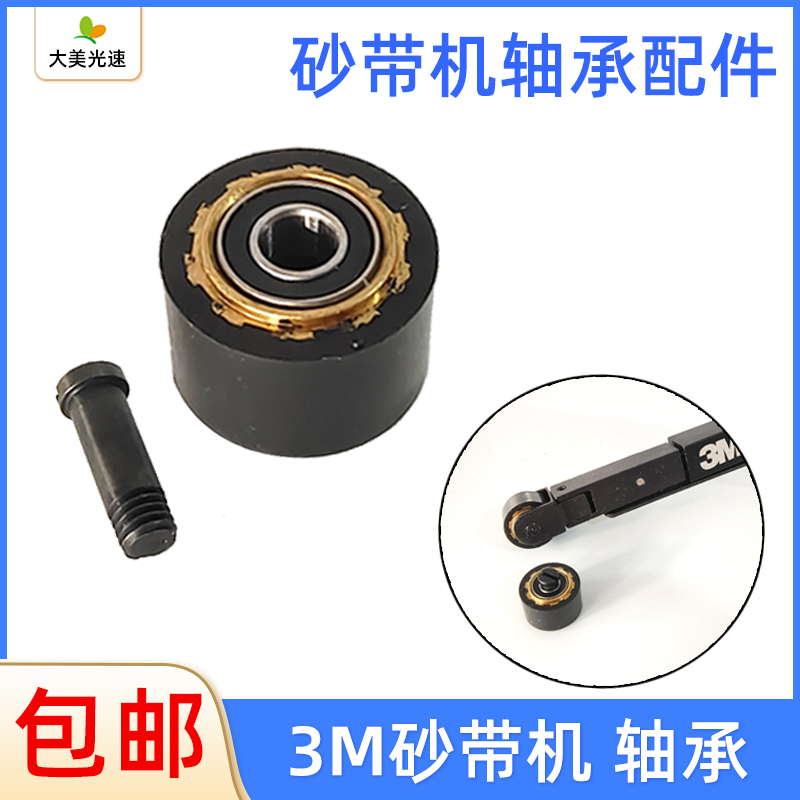 3M33575砂带机轴承前端橡胶滚轮