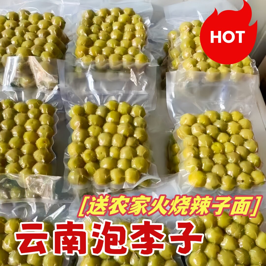 甜脆李泡李子云南特产大份量零食真空包装香脆馈赠酸甜泡李子美食