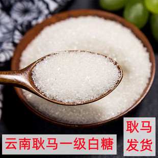 云南一级白糖南华散装耿马纯甘蔗白砂糖细砂糖可打糖粉糖霜食用糖