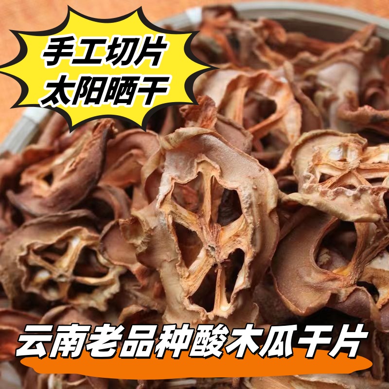 酸木瓜干片云南特产临沧泡茶泡酒做菜调味酸青酸木瓜野生木瓜片