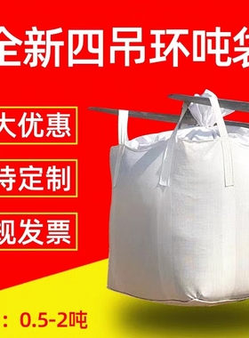 吨袋1吨吨包袋加厚耐磨吨位袋污泥吊袋集装袋太空袋2吨工业顿袋