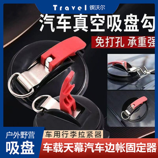户外野营真空吸盘墙壁拉绳帐篷挂钩S型汽车绑带瓷砖天幕吸盘车用