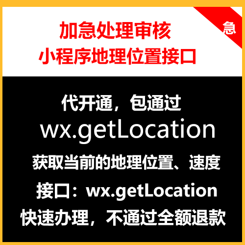 微信小程序wx.getLocation获取当前的地理位置速度接口申请包通过