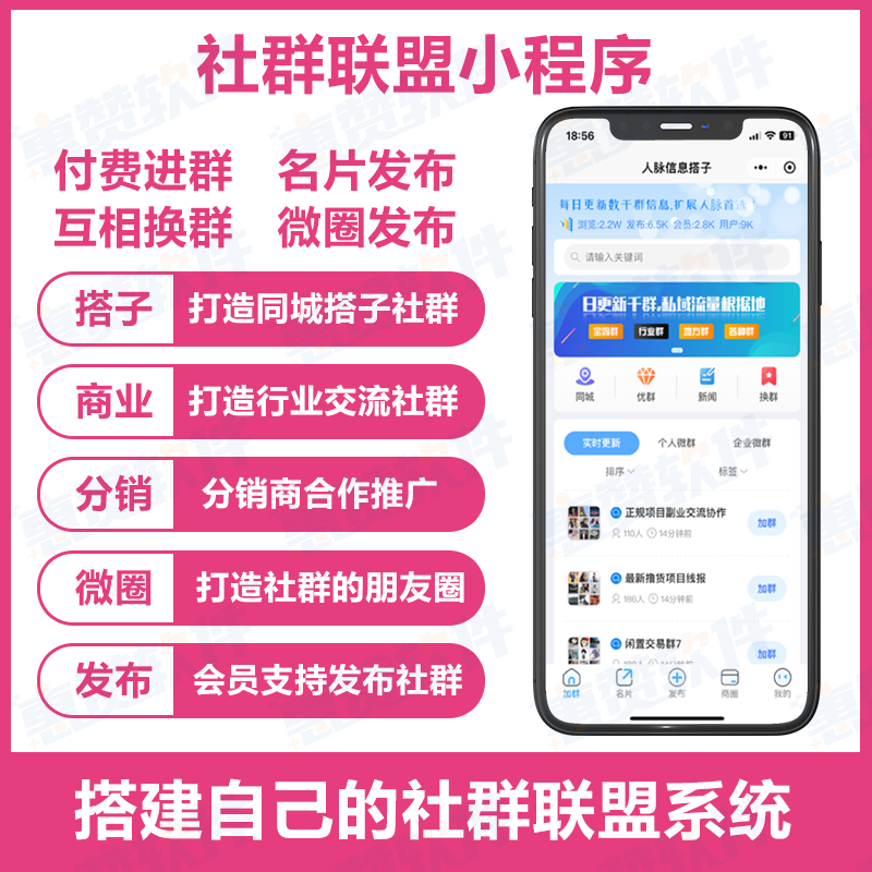 社群联盟人脉小程序微群人脉大师加群换群微群系统搭建开发包上线