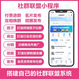 社群联盟人脉小程序微群人脉大师加群换群微群系统搭建开发包上线