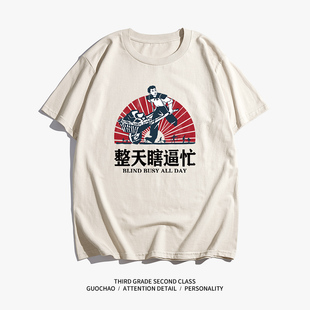 国潮原创夏季新品纯棉整天瞎逼忙短袖宽松休闲五分袖潮牌情侣t恤