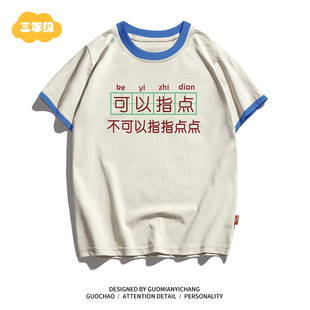 【童装】可以指点不可指指点点印花纯棉儿童春夏装男女童短袖t恤
