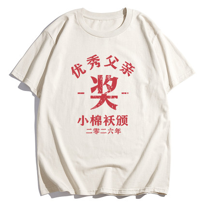 【优秀父亲】节日礼物小棉袄皮夹克颁奖趣味宽松夏季男装短袖 T恤
