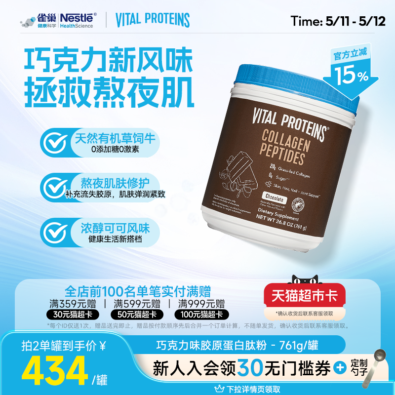 【效期26年12月】雀巢VitalProteins美国胶原蛋白肽粉巧克力味