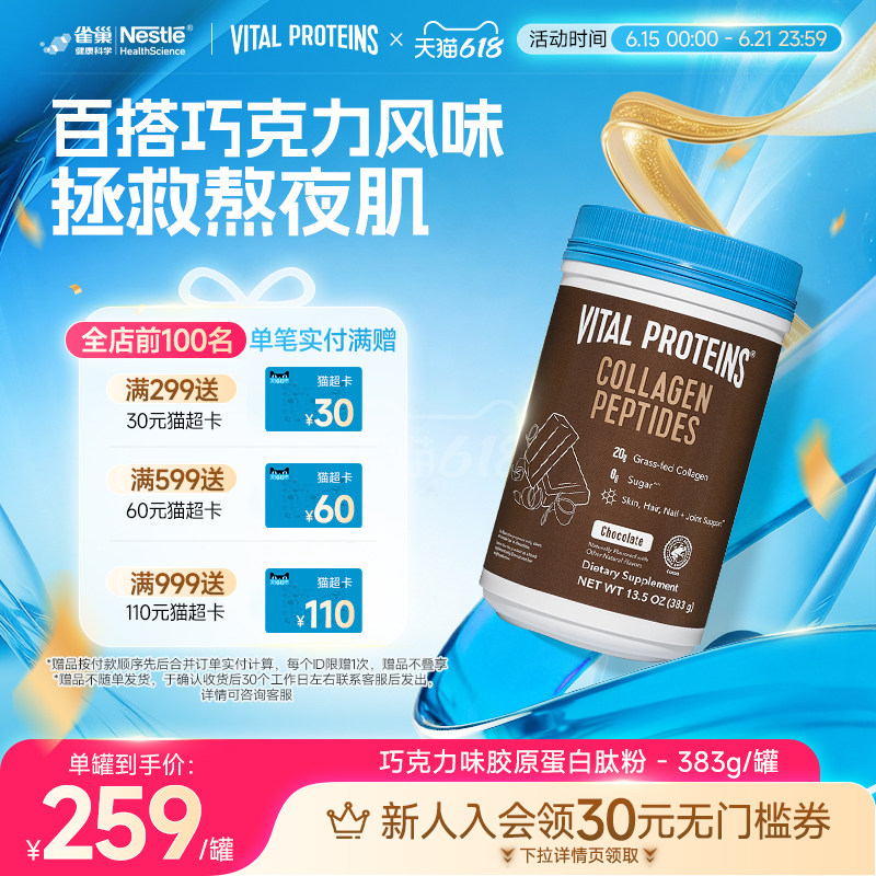 【牛奶和爱丽丝】雀巢VitalProteins胶原蛋白肽粉巧克力口味383g