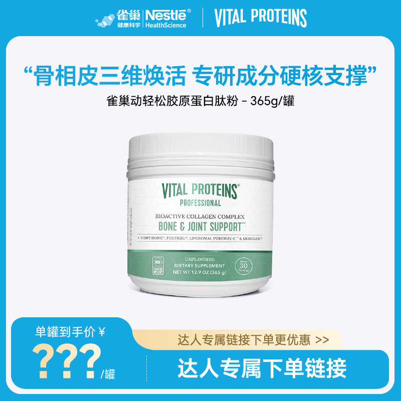 vitalproteins动轻松骨胶原蛋白
