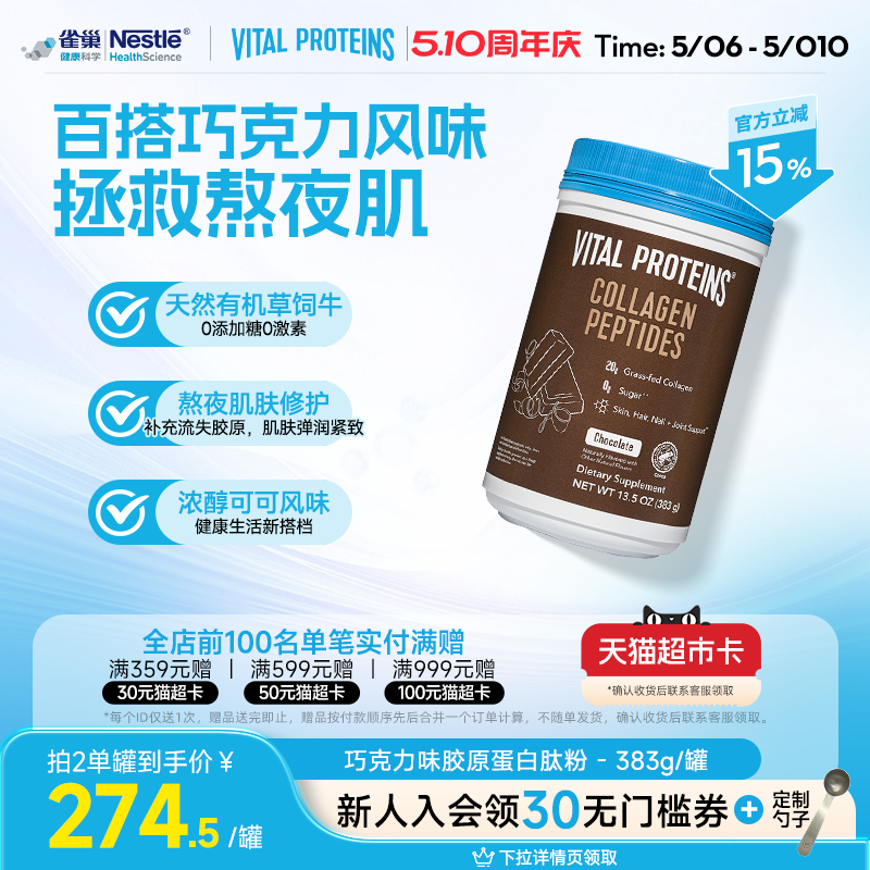 雀巢VitalProteins美国进口牛胶原蛋白肽粉巧克力口味383g/罐