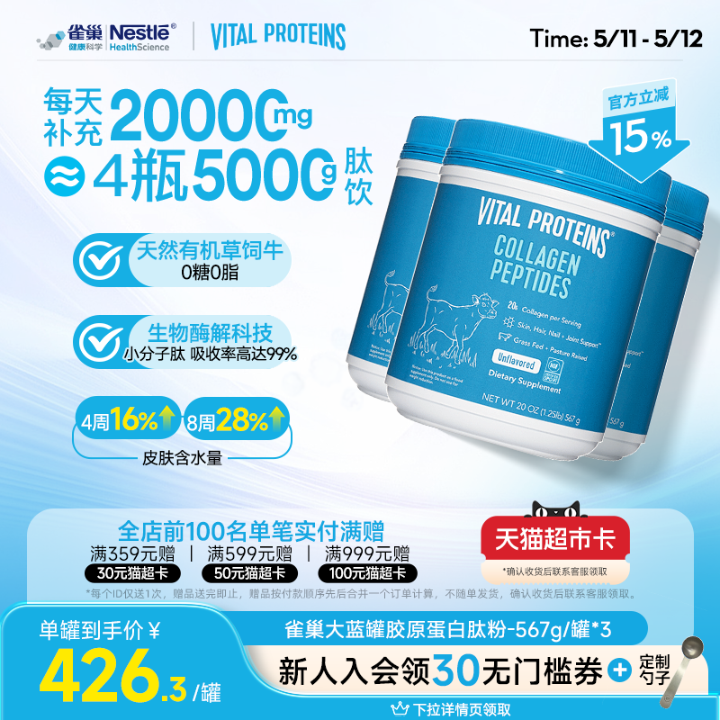囤货Vital Proteins美国进口雀巢大蓝罐胶原蛋白肽粉567g3罐组合