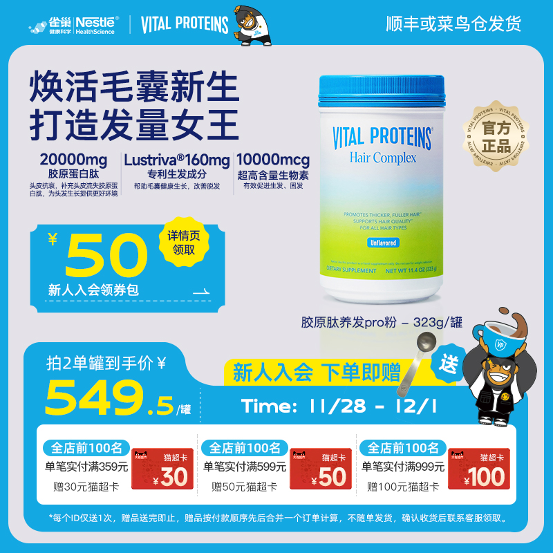 【晁然直播】Vital Proteins雀巢生发胶原蛋白肽养发粉专利生物素