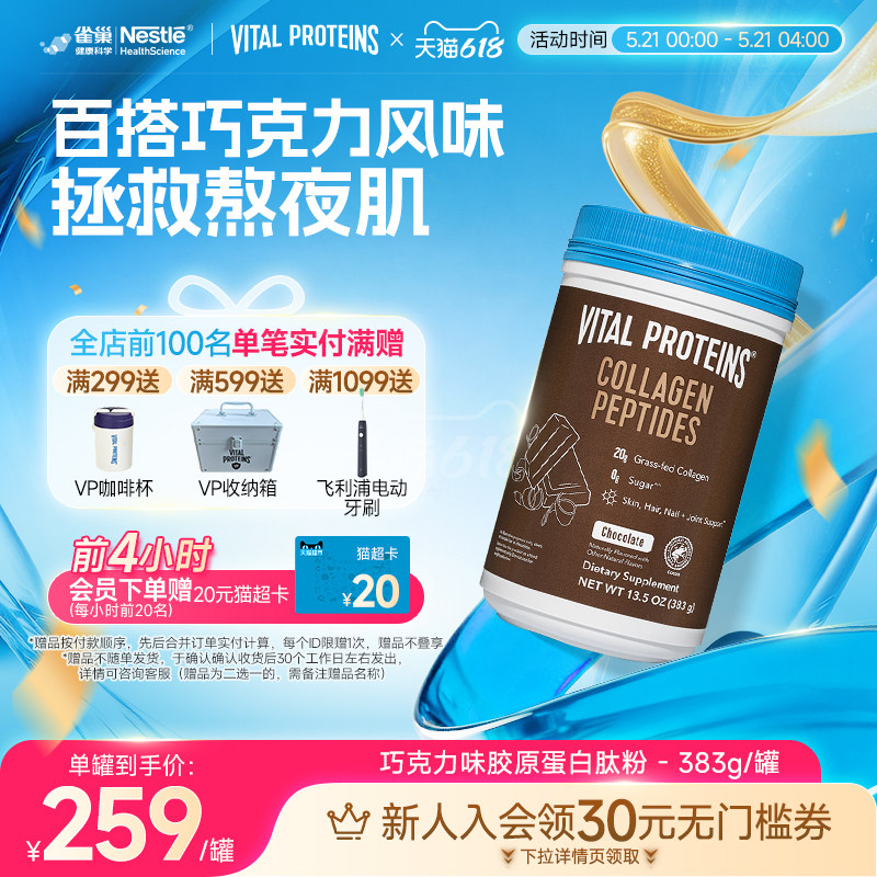 雀巢VitalProteins美国进口牛胶原蛋白肽粉巧克力口味383g/罐