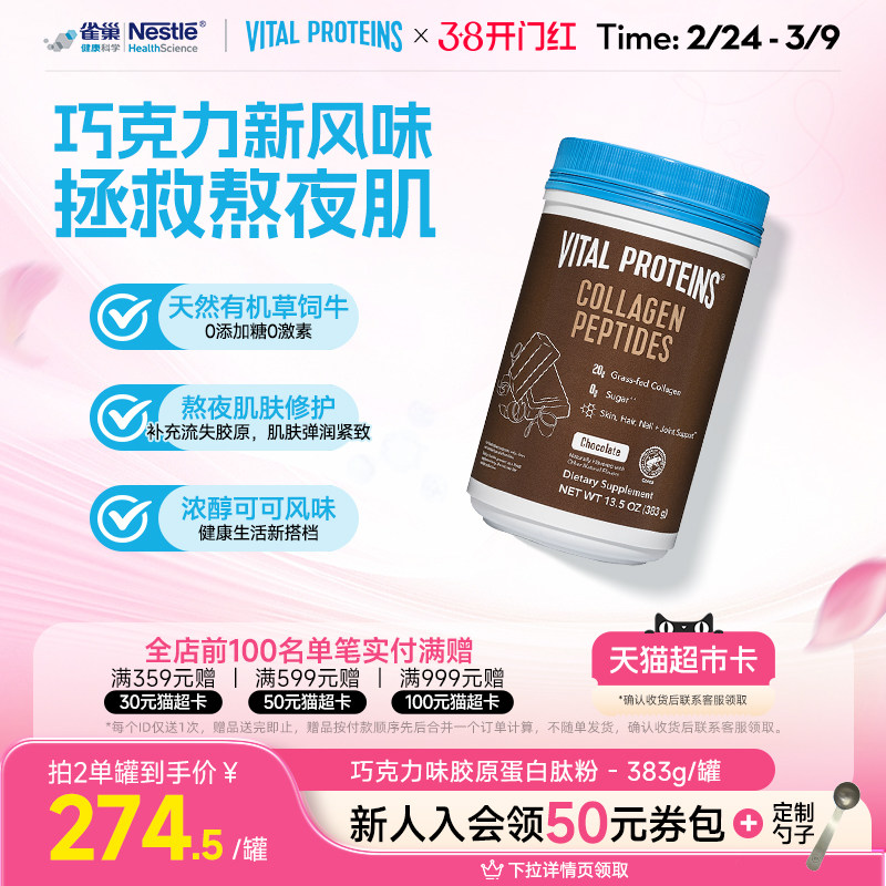 雀巢VitalProteins美国进口牛胶原蛋白肽粉巧克力口味383g/罐