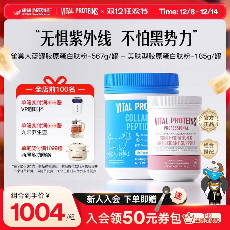 VitalProteins雀巢胶原蛋白肽肌肤健康专家版胶原蛋白肽粉组合装