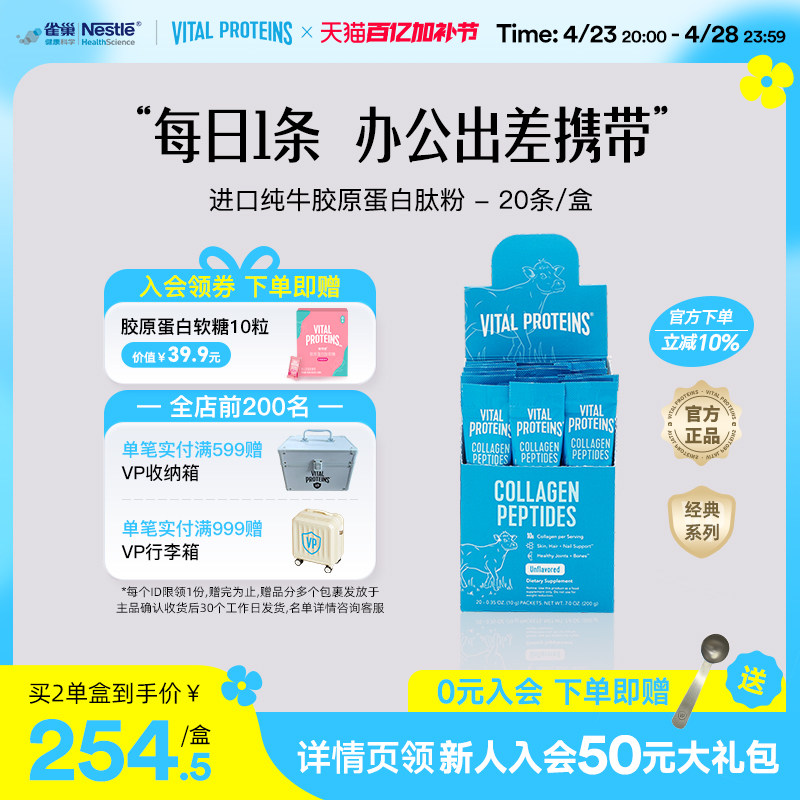 雀巢Vital Proteins纯牛雀巢胶原蛋白肽粉美国进口条装20条/盒