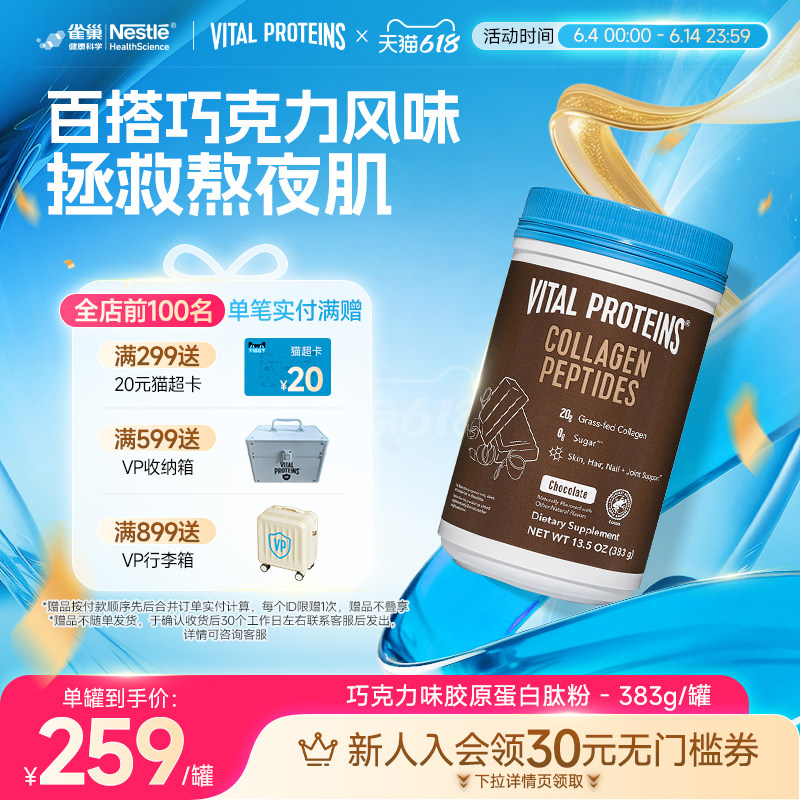 【牛奶和爱丽丝】雀巢VitalProteins胶原蛋白肽粉巧克力口味383g