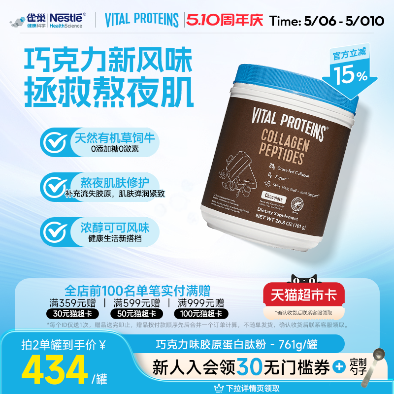 【效期26年12月】雀巢VitalProteins美国胶原蛋白肽粉巧克力味