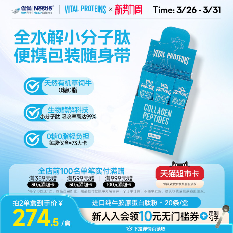 雀巢Vital Proteins纯牛雀巢胶原蛋白肽粉美国进口条装20条/盒