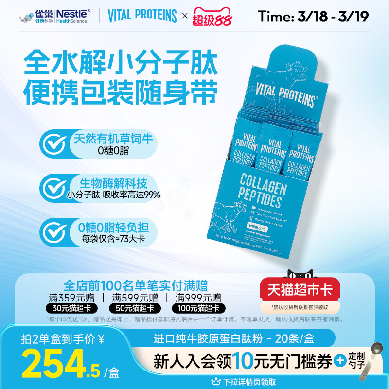 雀巢Vital Proteins纯牛雀巢胶原蛋白肽粉美国进口条装20条/盒