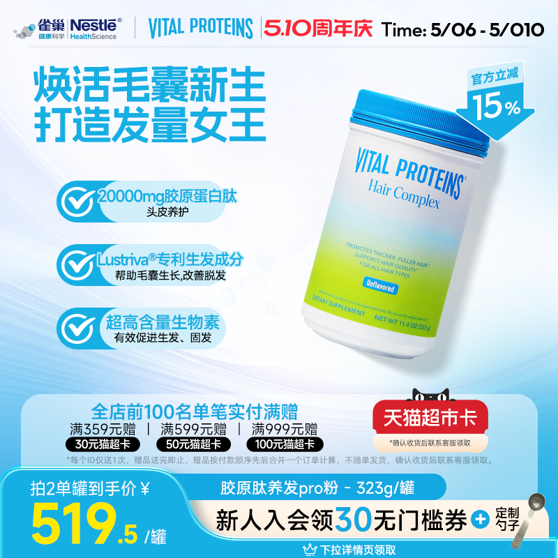 【晁然直播】Vital Proteins雀巢生发胶原蛋白肽养发粉专利生物素