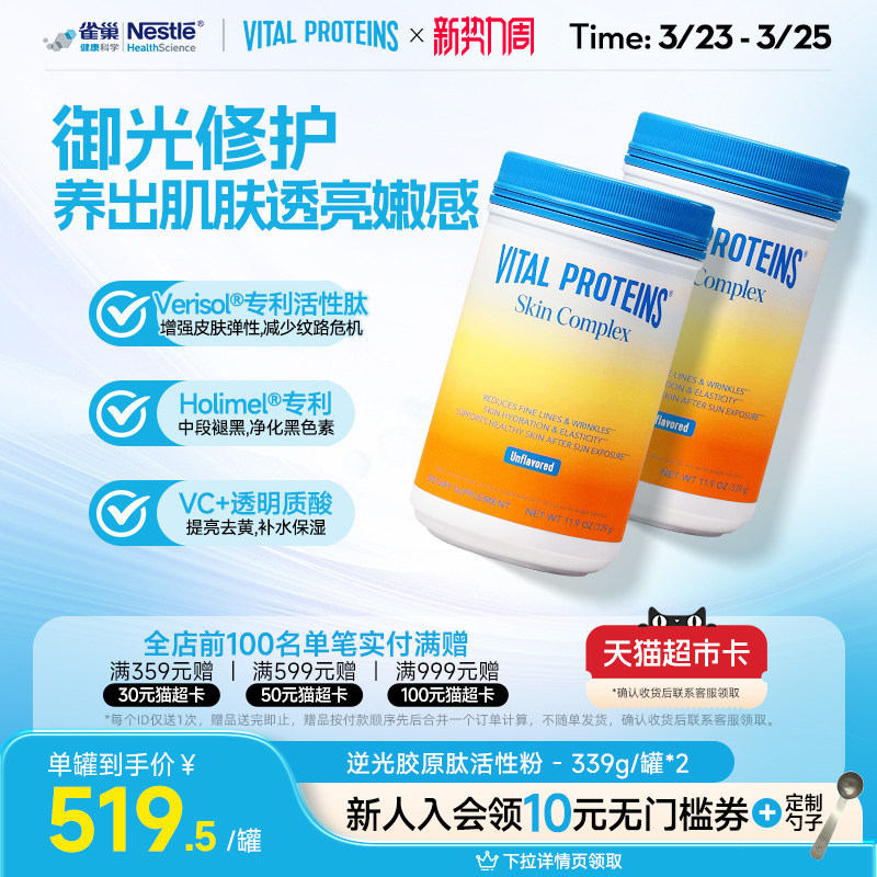 【打卡8周】VitalProteins雀巢肌肤健康御光老活性胶原肽逆光2罐